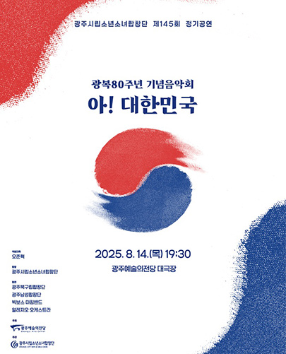 제145회 광주시립소년소녀합창단 정기공연 아! 대한민국 세부정보