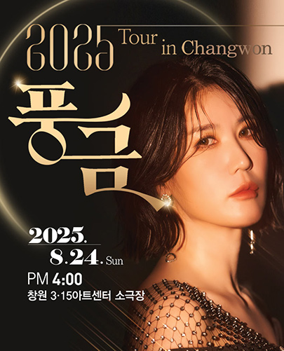 풍금 TOUR 풍금 노래하다 창원 세부정보