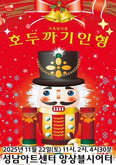 호두까기 인형 성남 세부정보