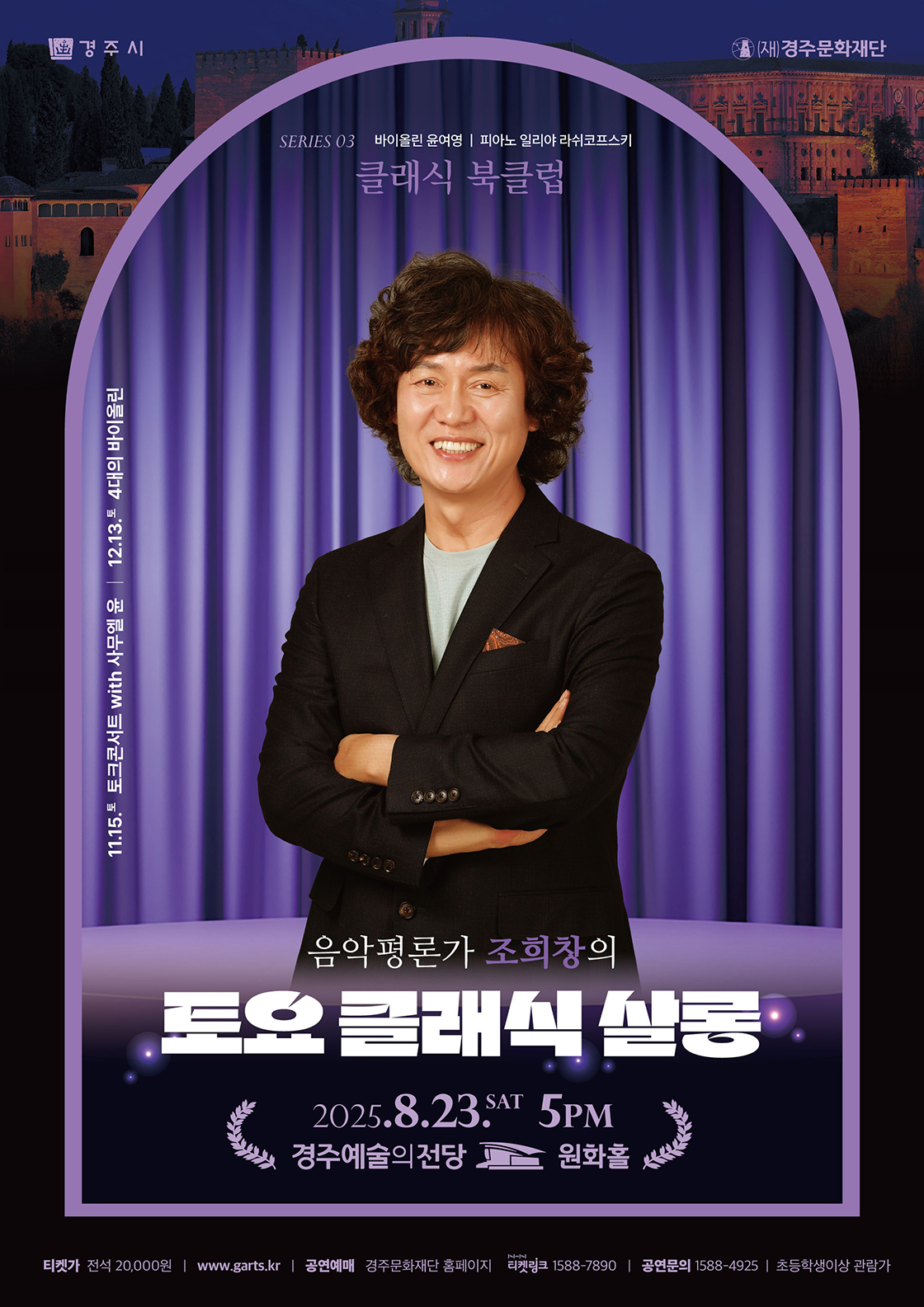 조희창의 토요 클래식 살롱 Ⅲ. 클래식 북클럽 경주 세부정보