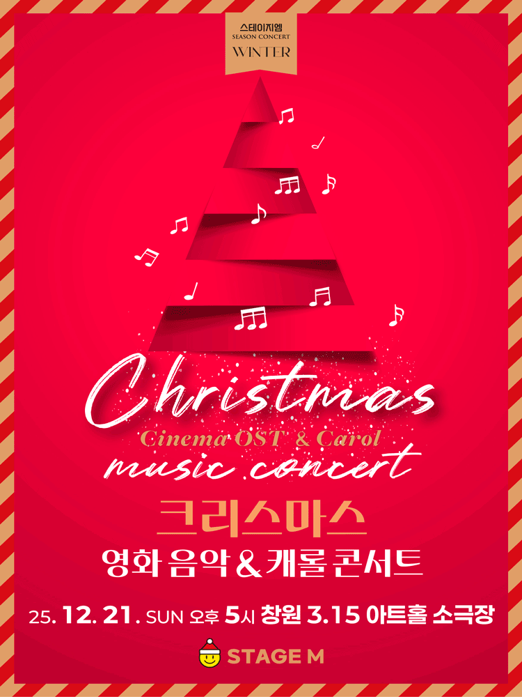 크리스마스 영화음악 캐롤 콘서트 창원 세부정보