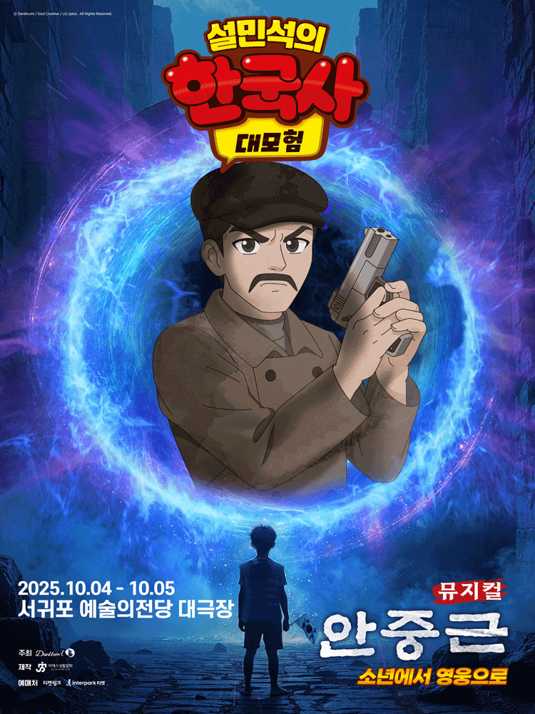 설민석의 한국사 대모험 안중근 제주 세부정보