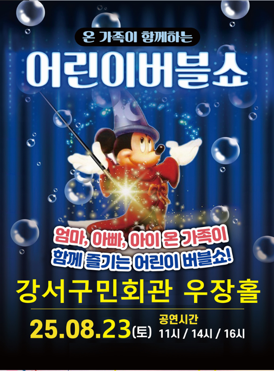 어린이 버블쇼 서울 강서 세부정보