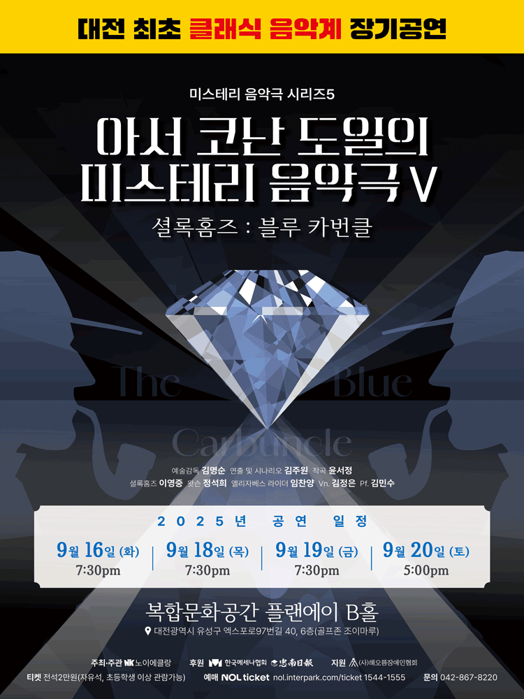 아서 코난 도일의 미스테리 음악극 Ⅴ 셜록홈즈 블루 카번클 대전 세부정보