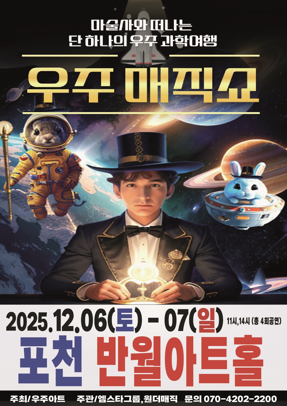 우주매직쇼 포천 세부정보