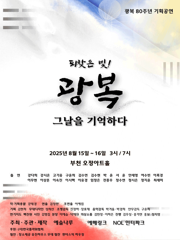 되찾은 빛! 광복 그날을 기억하다 부천 세부정보
