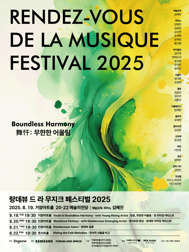 랑데뷰 드 라 무지크 페스티벌 청춘 무한한 어울림 영 라이징 아티스트 (08.19) 세부정보