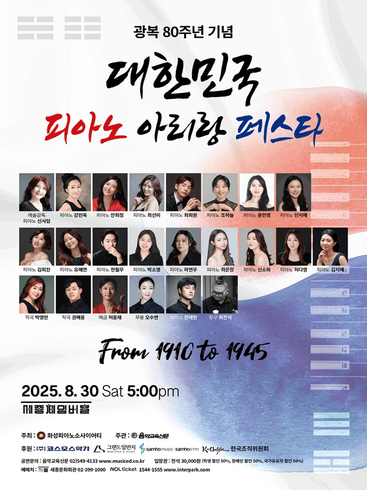 광복 80주년 기념 대한민국 피아노 아리랑 페스타 세부정보