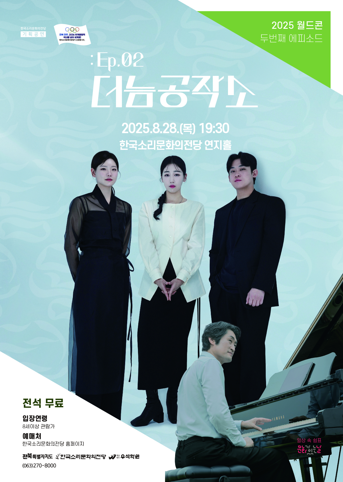월간드림콘서트 월드콘 Ep.02 더늠공작소 전주 세부정보