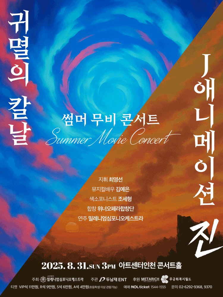 썸머 무비 콘서트 귀멸의 칼날 J애니메이션 진 인천 세부정보