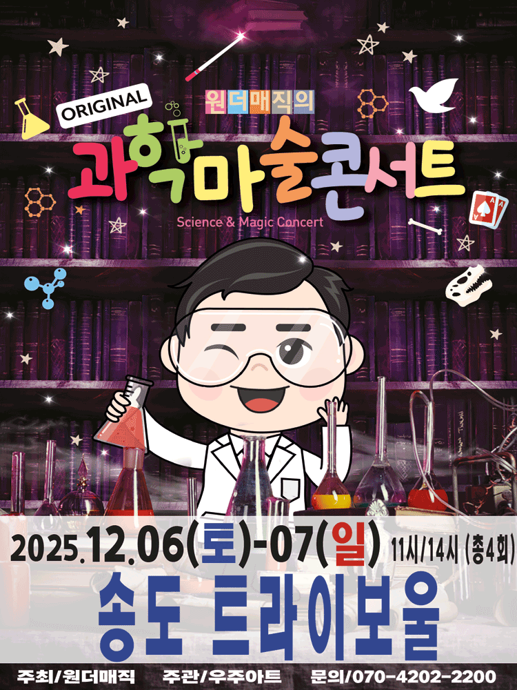 원더매직의 오리지널 과학마술콘서트 시즌1 인천 세부정보