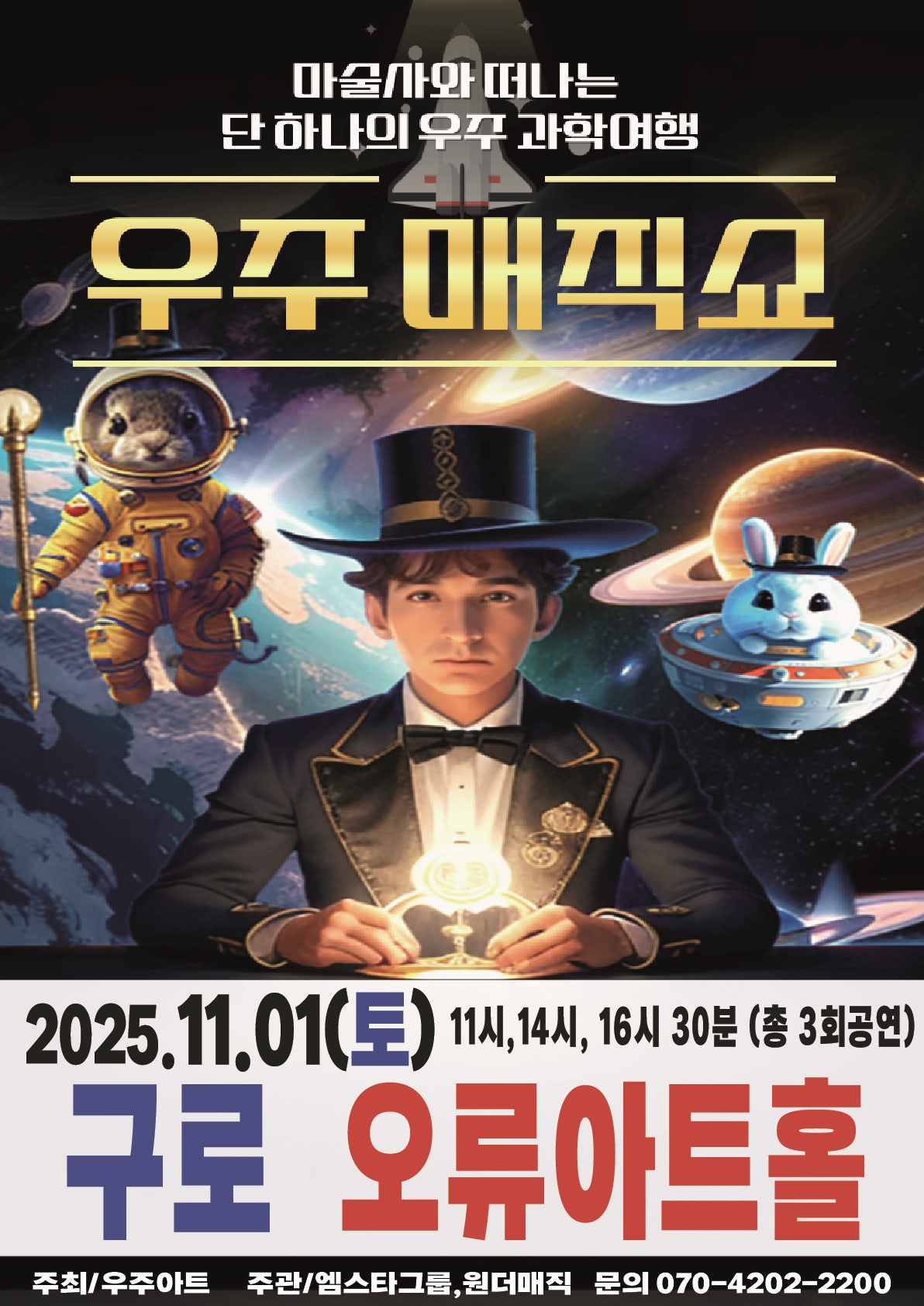 우주매직쇼 서울 구로 세부정보