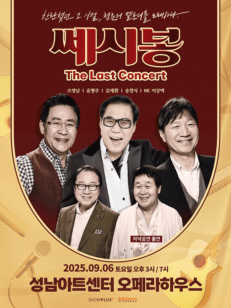 쎄시봉 The Last Concert 성남 세부정보