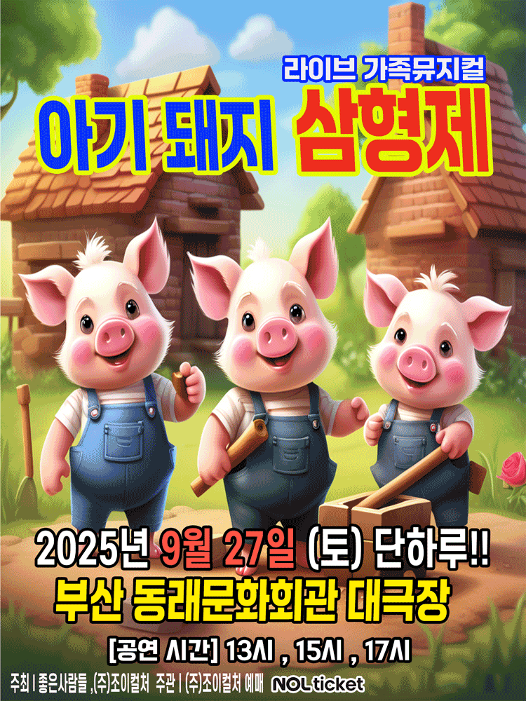 아기돼지 삼형제 부산 세부정보