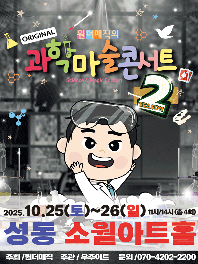 원더매직의 오리지널 과학마술콘서트 시즌2 서울 성동 세부정보