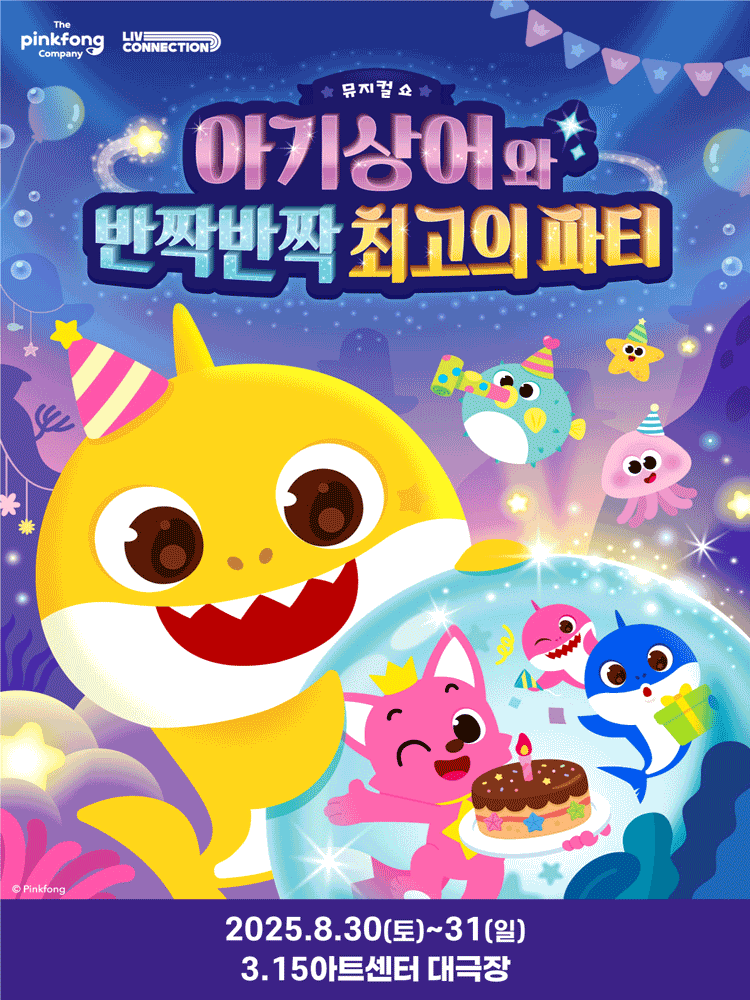 아기상어와 반짝반짝 최고의 파티 창원 세부정보
