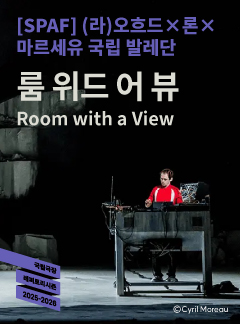 제25회 SPAF (라) 오호드 Ⅹ 론 Ⅹ 마르세유 국립 발레단 룸 위드 어 뷰 세부정보