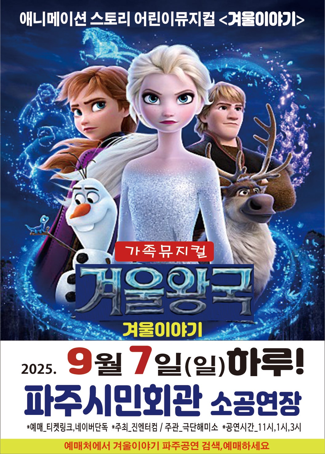 겨울왕국 겨울이야기 파주 세부정보