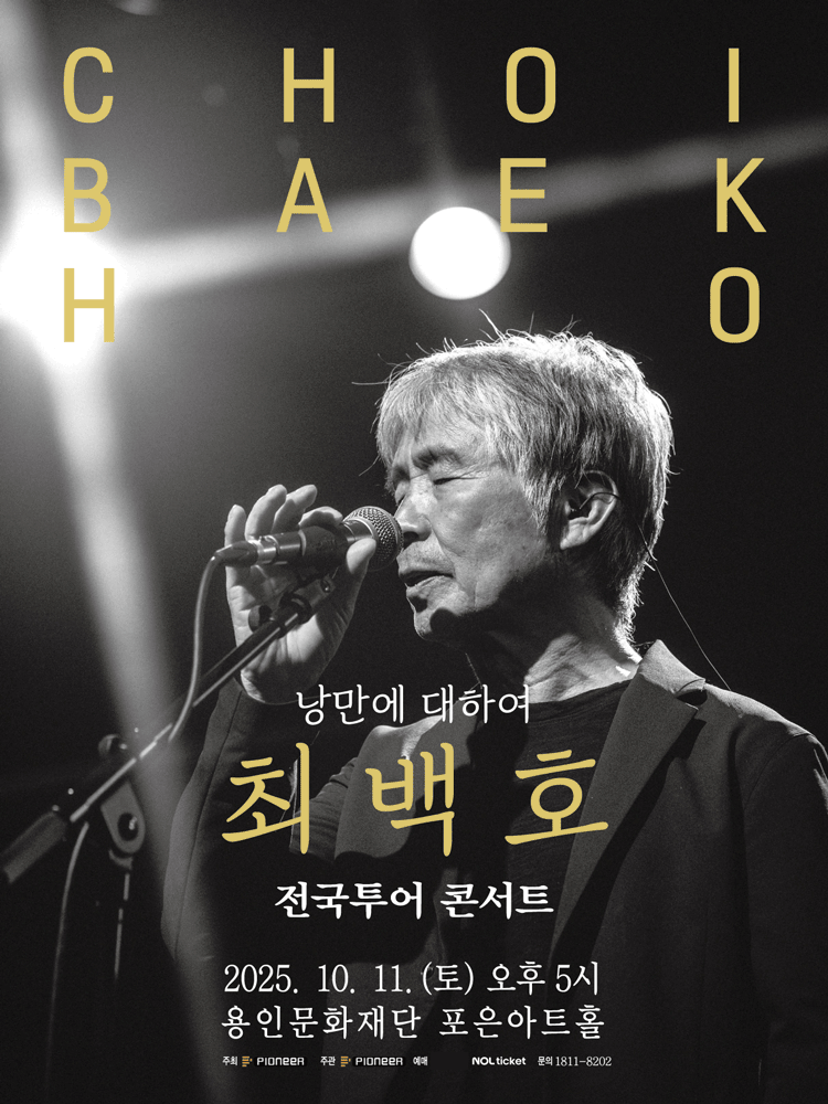 최백호 전국투어 콘서트 낭만에 대하여 용인 세부정보