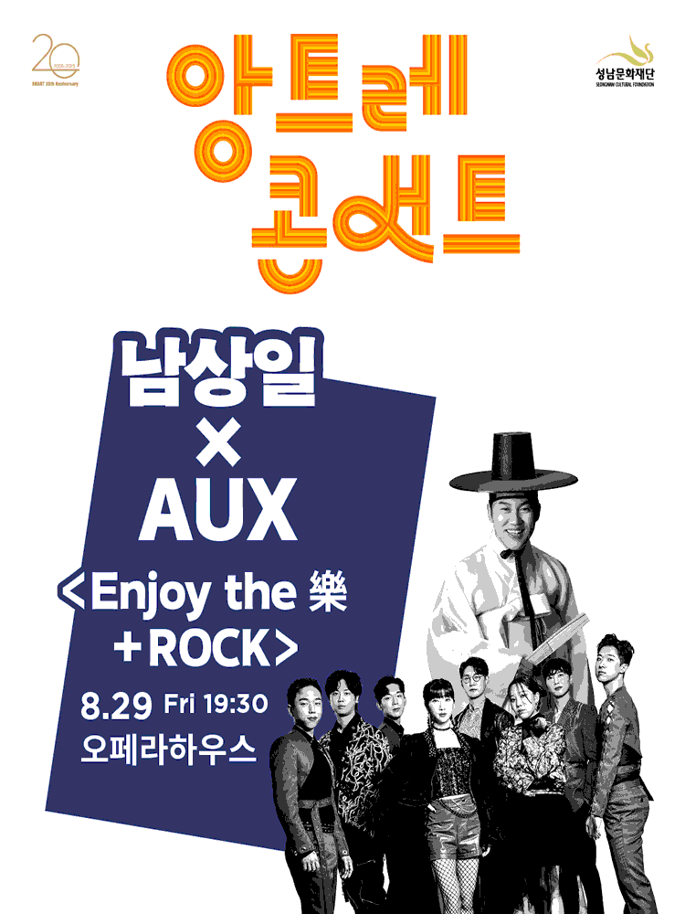 앙트레콘서트 남상일xAUX Enjoy the 樂+Rock 성남 세부정보