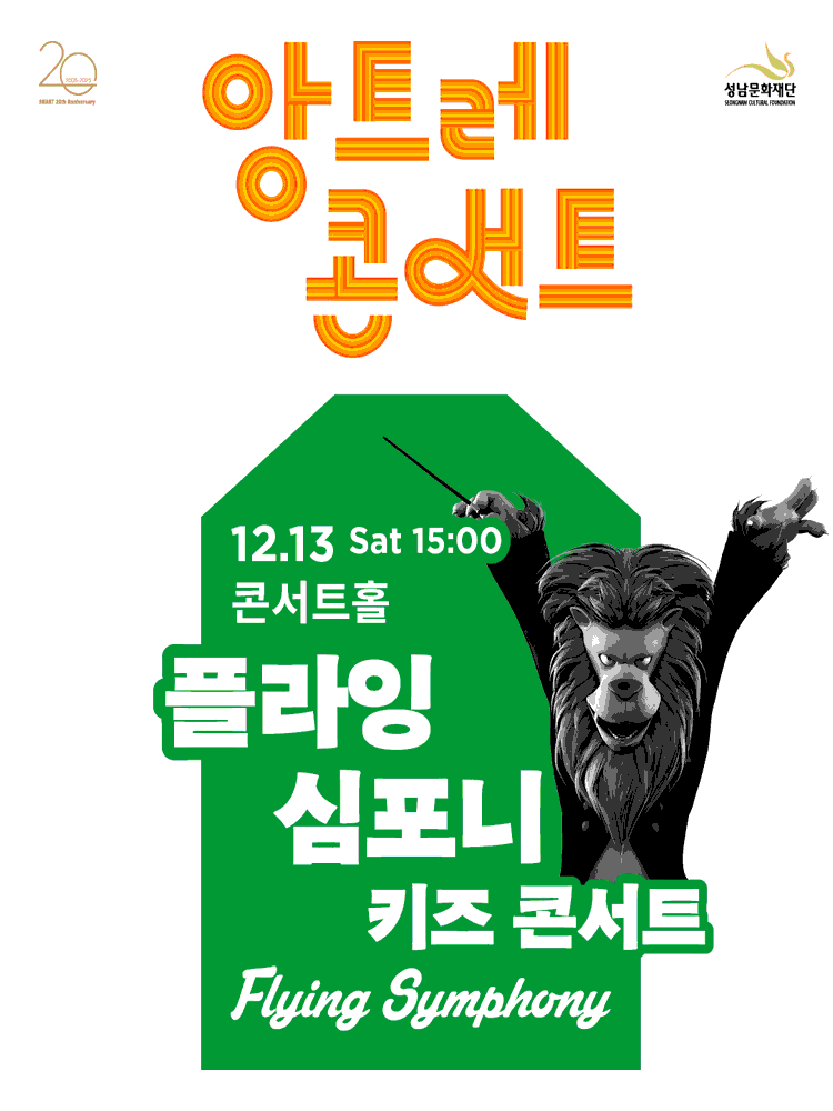앙트레콘서트 키즈 콘서트 플라잉 심포니 성남 세부정보