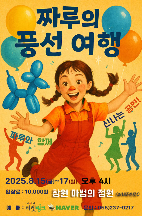 짜루의 풍선여행 창원 세부정보