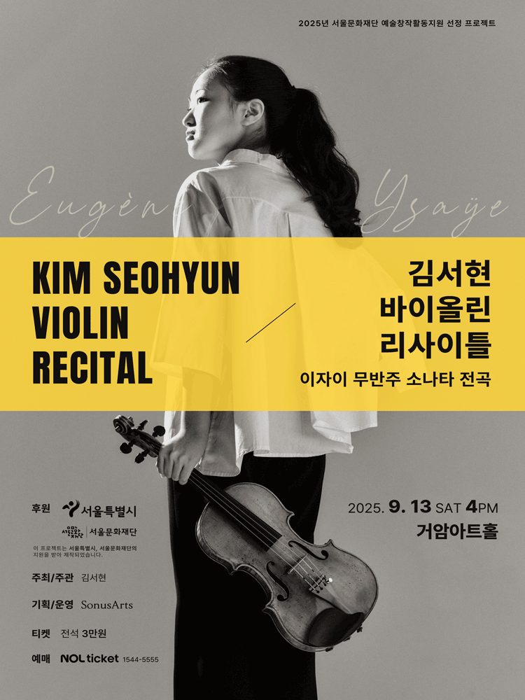 김서현 바이올린 리사이틀 이자이 무반주 소나타 전곡 세부정보