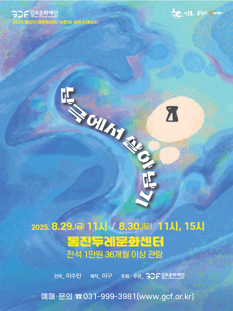 통진두레문화센터 어린이 아트스테이지 남극에서 살아남기 김포 세부정보