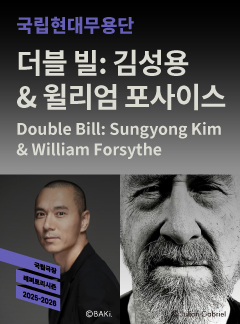 국립현대무용단 더블 빌 김성용 윌리엄 포사이스 서울 세부정보