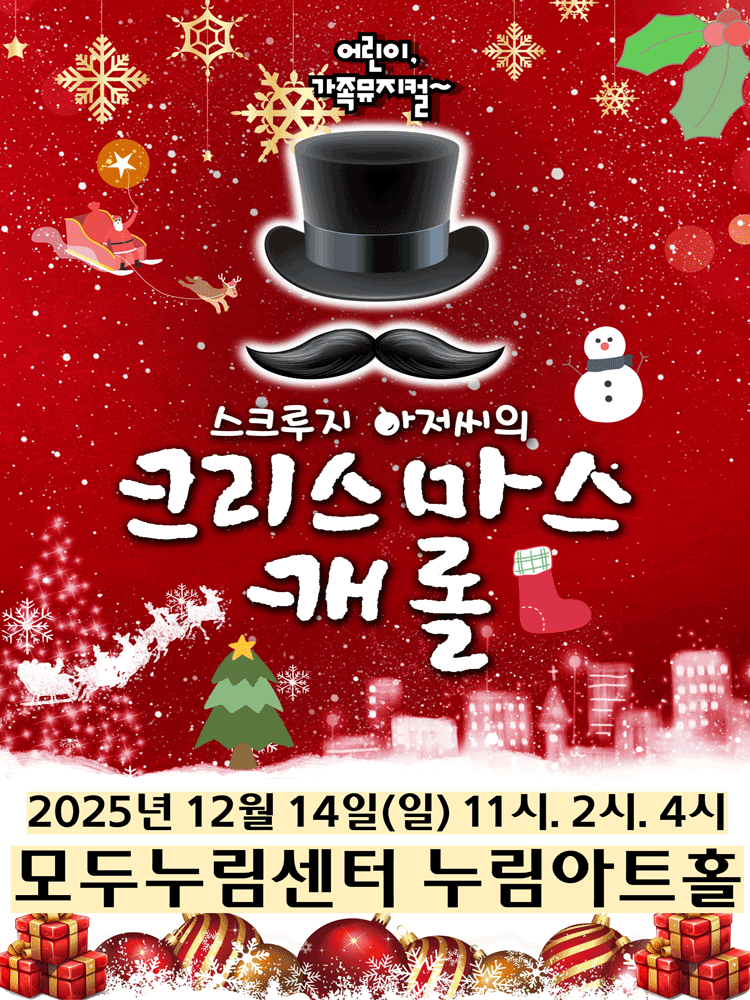 스크루지 아저씨의 크리스마스캐롤 화성 세부정보
