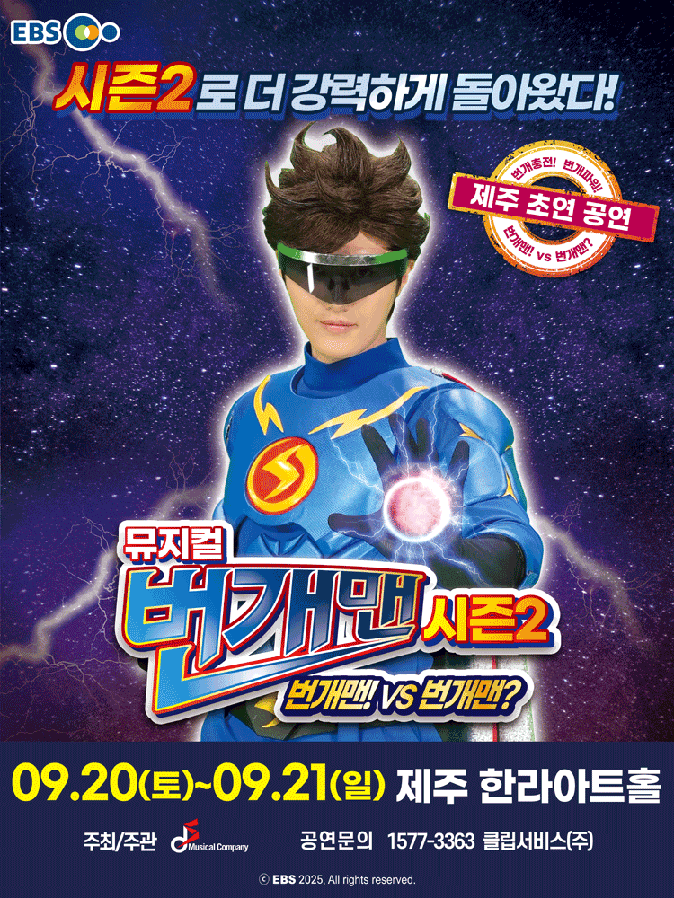 번개맨 시즌2 번개맨! VS 번개맨 제주 세부정보