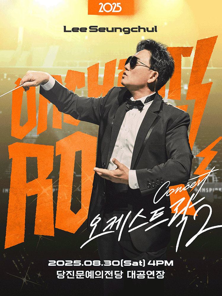 이승철 콘서트 오케스트락2 당진 세부정보