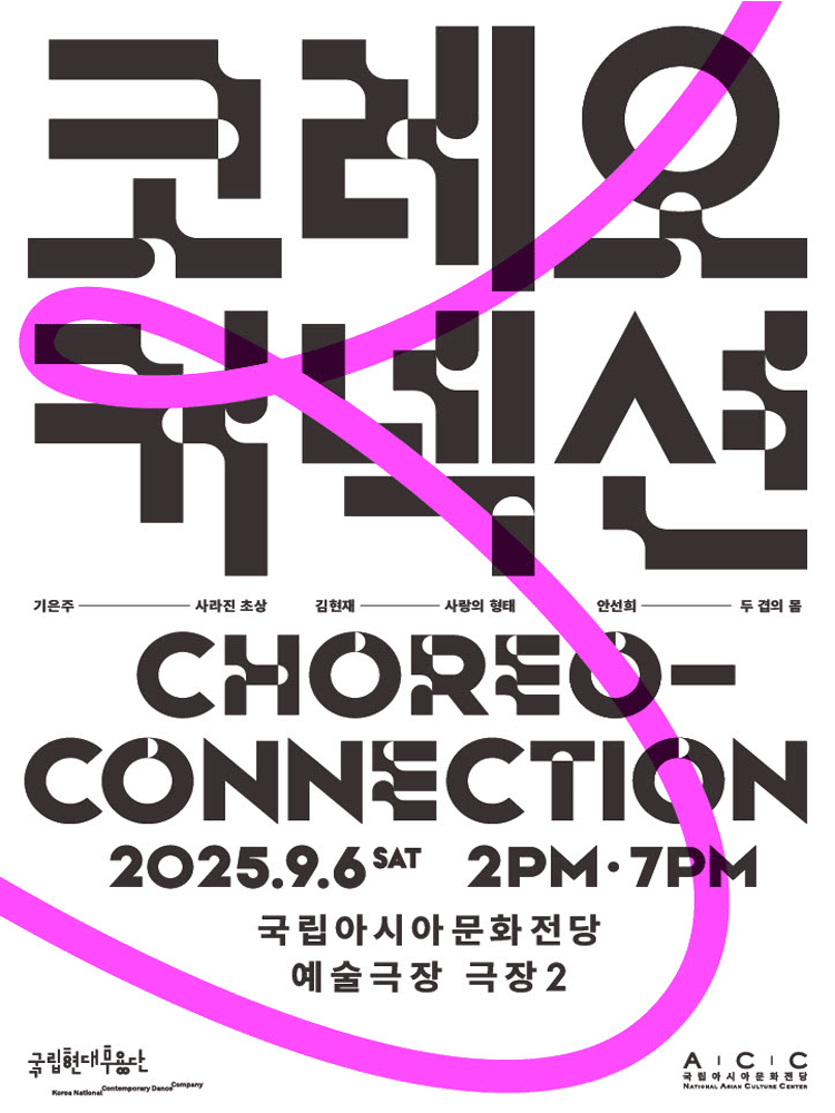 국립현대무용단 코레오 커넥션 광주 세부정보