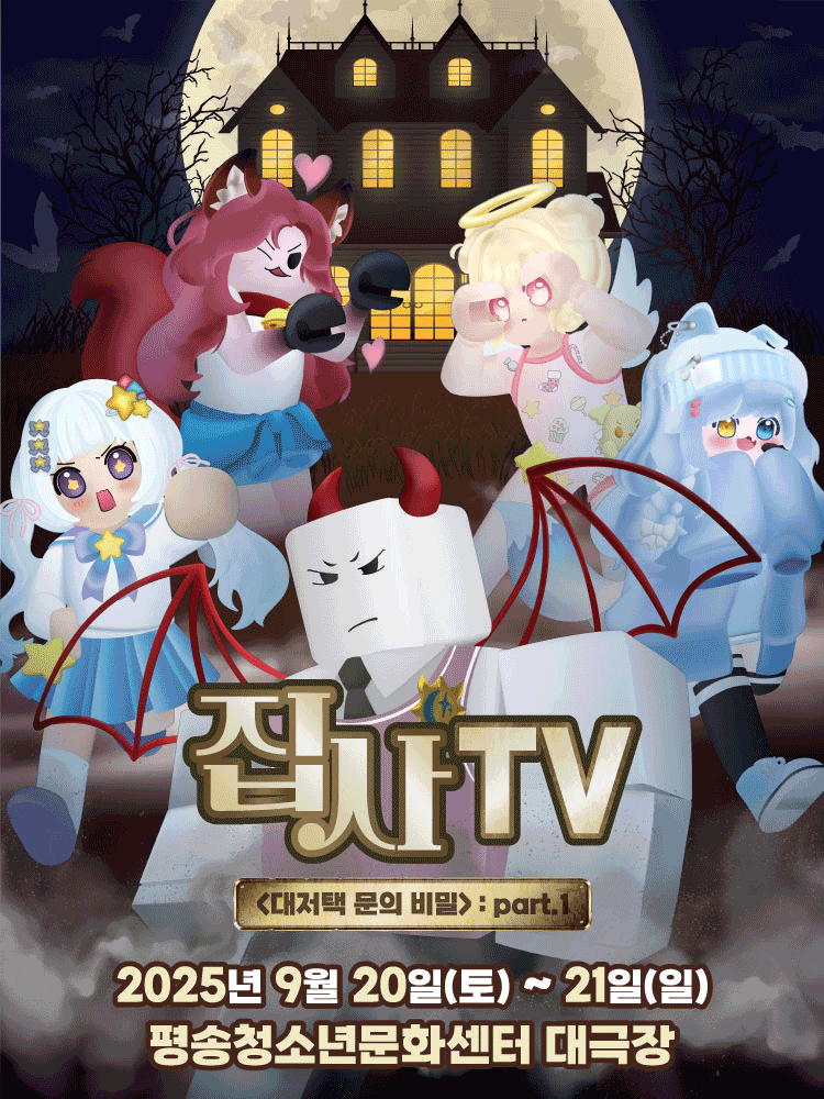 집사TV 대저택 문의 비밀 part.1 대전 세부정보