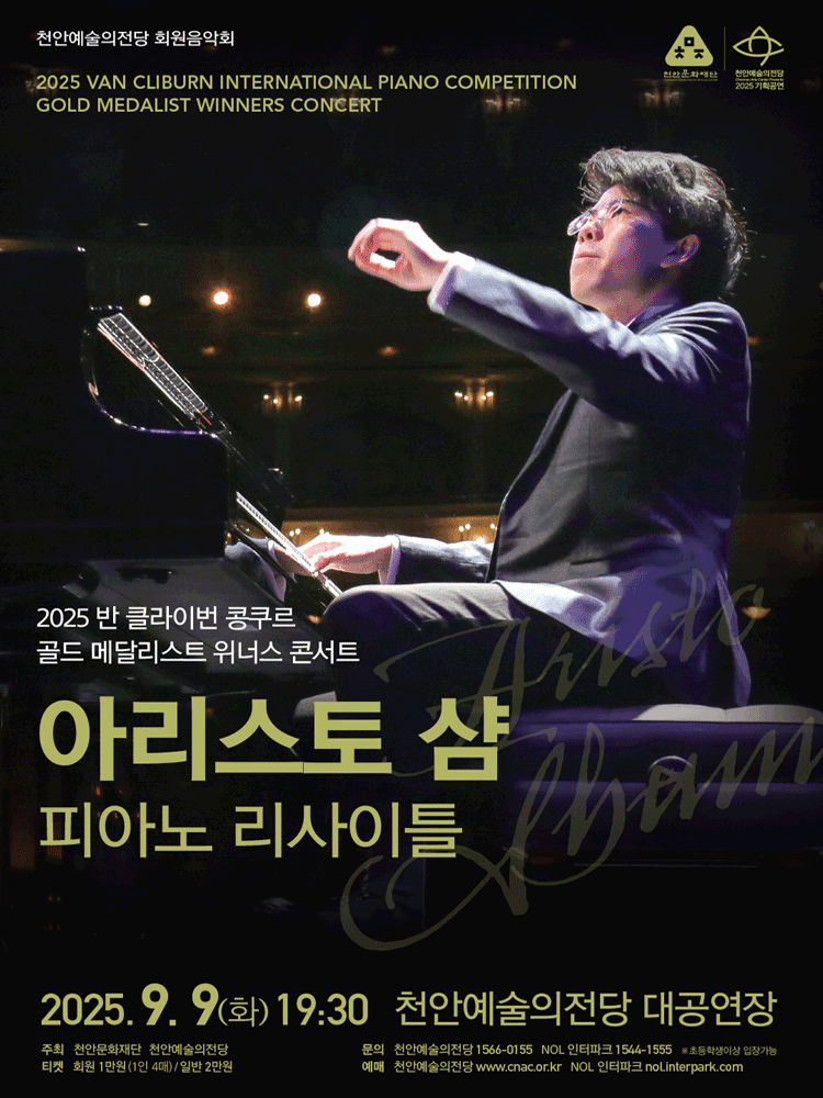 천안예술의전당 회원음악회 반 클라이번 콩쿠르 위너스 콘서트 아리스토 샴 피아노 리사이틀 천안 세부정보