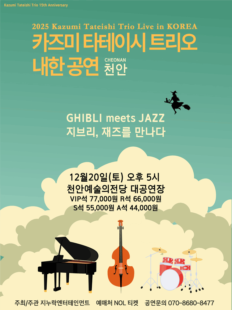 카즈미 타테이시 트리오 내한공연 지브리 재즈를 만나다 천안 세부정보