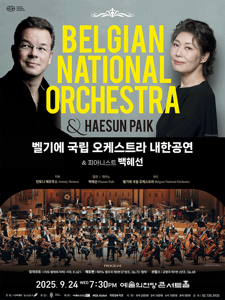 벨기에 국립 오케스트라 내한공연 피아니스트 백혜선 세부정보