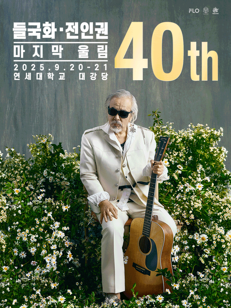 들국화 전인권 40주년 콘서트 마지막 울림 세부정보