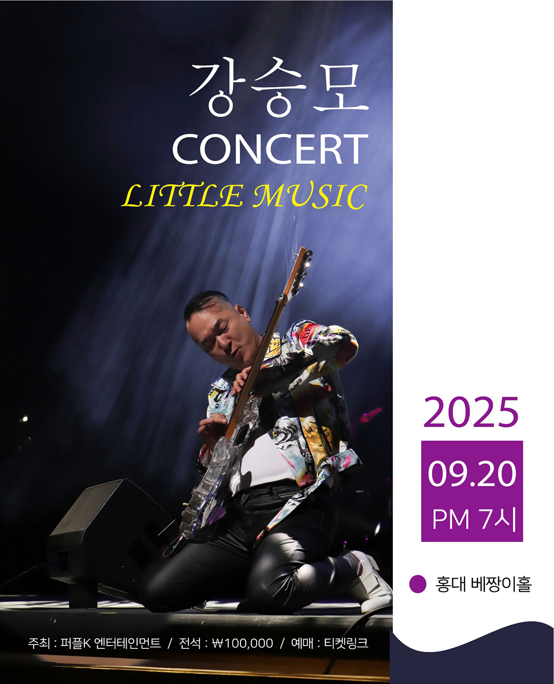 강승모 콘서트 세부정보