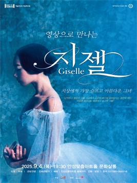 SAC ON SCREEN 영상으로 만나는 지젤 안성 (영상화) 세부정보