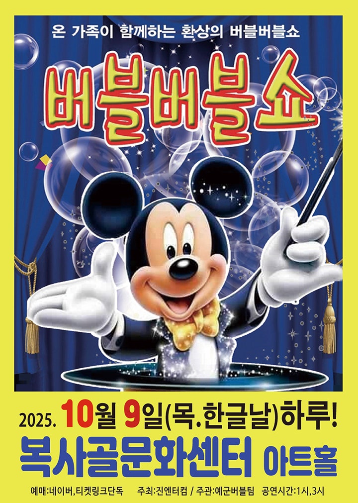 버블버블쇼 부천 세부정보