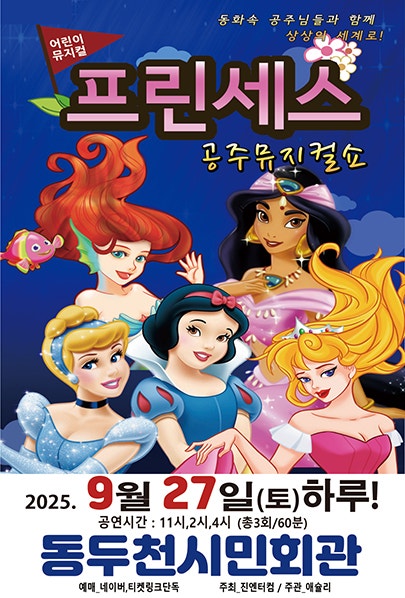 프린세스 공주뮤지컬쇼 동두천 세부정보