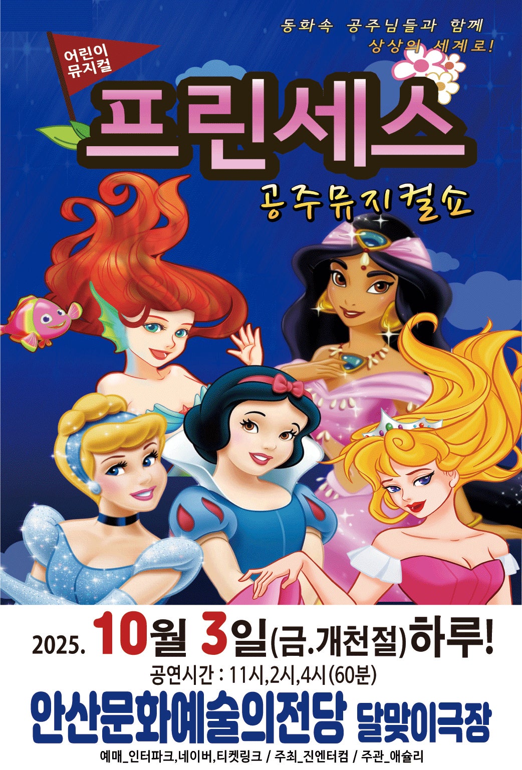 프린세스 공주뮤지컬쇼 안산 세부정보