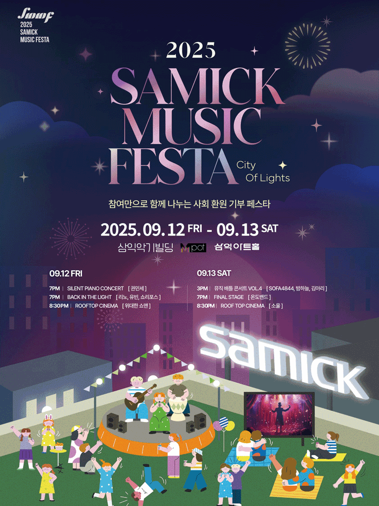 삼익 뮤직 페스타 SMMF City Of Lights 세부정보