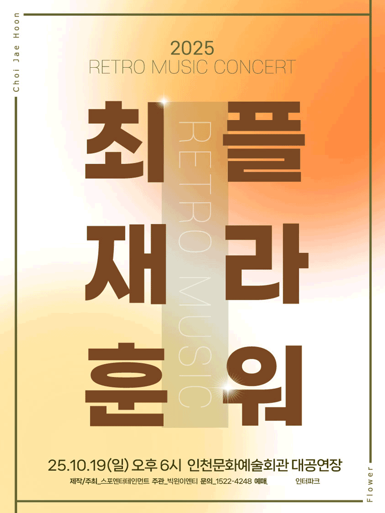 RETRO MUSIC CONCERT 최재훈×플라워 #2 인천 세부정보