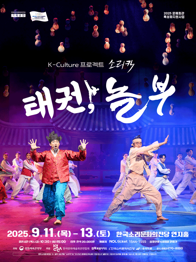 K-컬처프로젝트 소리킥 태권 놀부 전주 세부정보