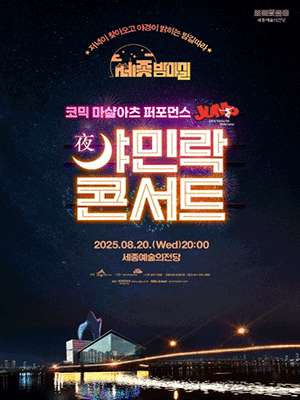 코믹 마샬아츠 퍼포먼스 점프 JUMP 야민락 콘서트 세종 (8월) 세부정보