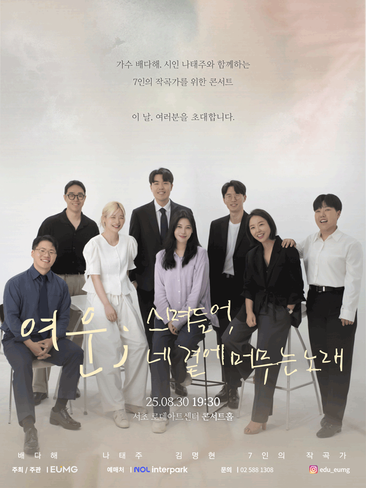 제3회 음그 작곡가 공모전 콘서트 여운; 스며들어 네 곁에 머무는 노래 세부정보