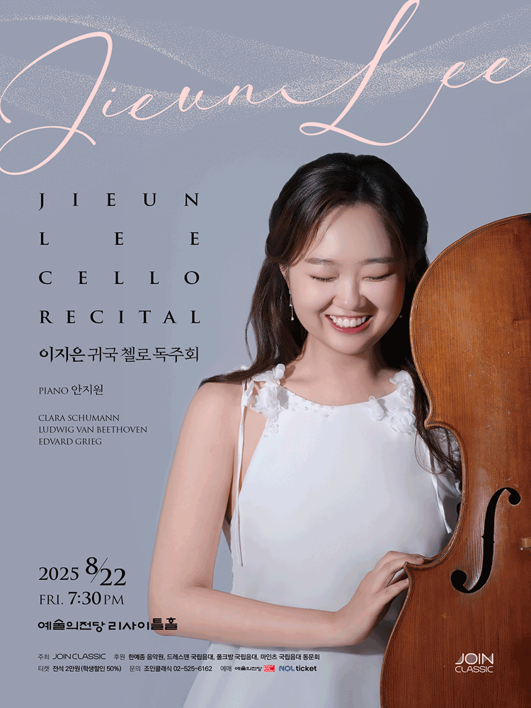 이지은 귀국 첼로 독주회 세부정보
