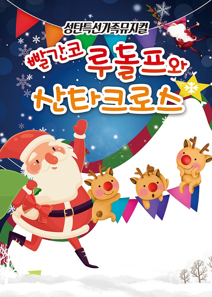 빨간코 루돌프와 산타크로스 부산 세부정보
